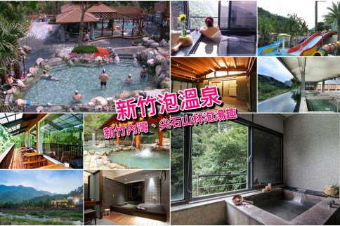 【新竹溫泉2024】新竹尖石溫泉飯店雙人家庭湯屋/便宜泡湯優惠券/溫泉SPA攻略