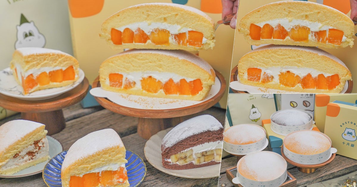十月甜 芒果 可可 好吃 波士頓 蛋糕 波士頓派 彌月 限定 限量 必吃 生日蛋糕 慶生 聚餐 甜點