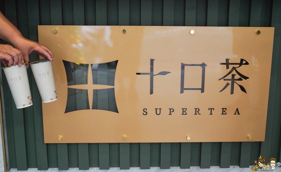 十口茶 高雄 高雄飲料 金萱 紅茶 手搖茶飲 高雄手搖 飲料 無糖 好喝 蜂蜜 新店 奶茶 珍奶