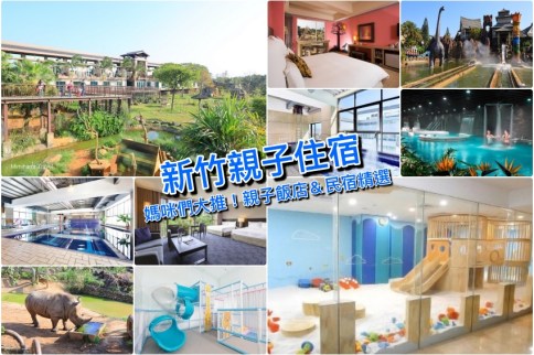 【新竹親子飯店】精選新竹親子住宿好評價推薦，主題房遊戲區帶小朋友出遊快筆記