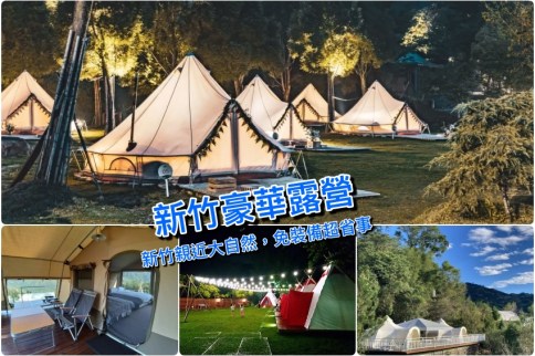 【新竹懶人露營推薦】精選新竹最Chill豪華露營區＆免裝備露營，遠離塵囂說走就走
