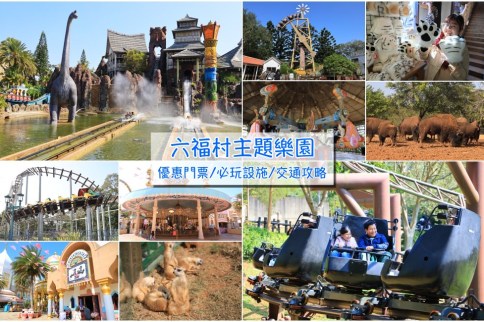 【新竹】六福村主題樂園全攻略：必玩設施/優惠門票/排隊APP/交通方式暢遊無難度