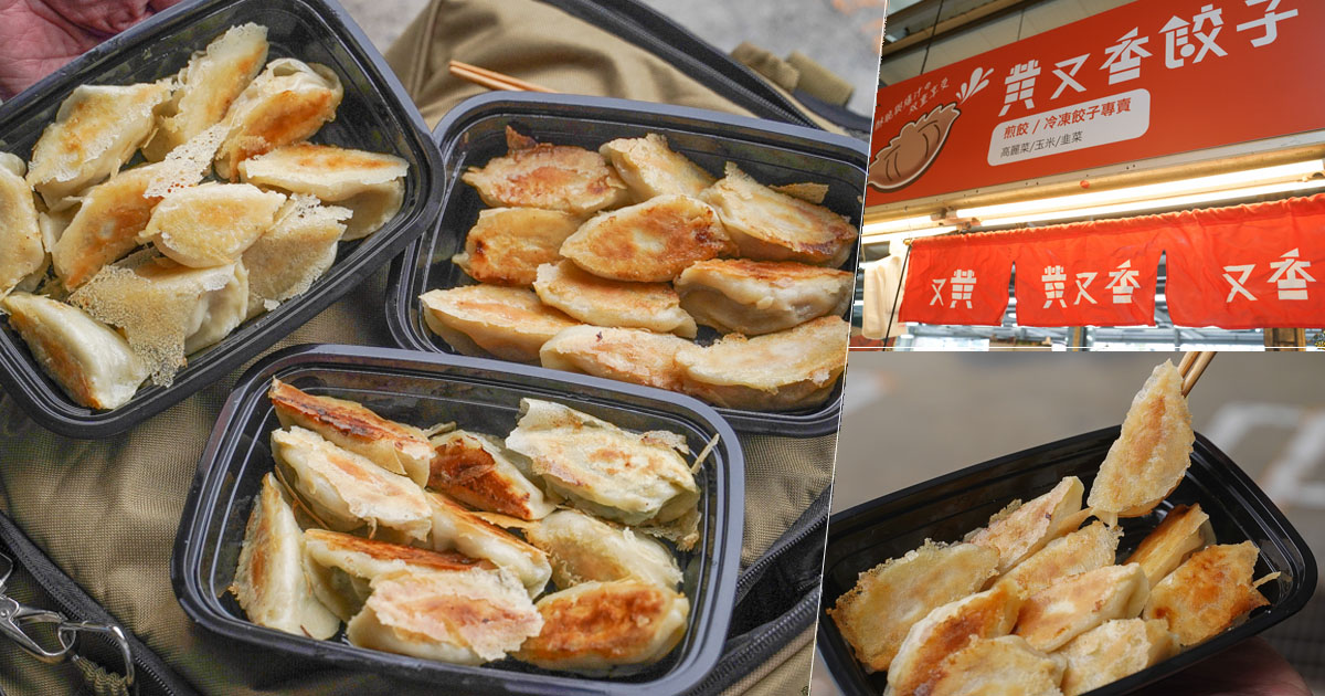 黃又香餃子 日式餃子 岡山黃昏市場 市場美食 市場必吃 岡山美食 餃子 煎餃