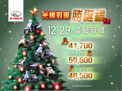 大地名流最低價48,500元只剩9天！史上最低Nice LED 41,700元、Many LED 59,800元！