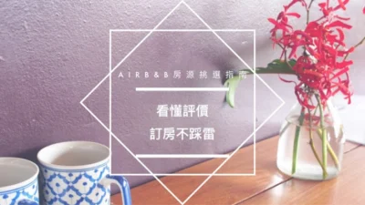 Airbnb房源挑選指南 魔鬼藏在細節裡：看懂評價，訂房不踩雷
