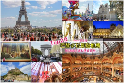 巴黎景點推薦 新手法國巴黎自由行Top20旅遊景點 含省錢票券交通指南