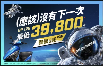 光陽GP125史上最大優惠  最低39,800元!