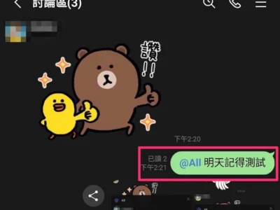 LINE 加入 「@All」新功能: 直接把群組中的大家 tag 起來！