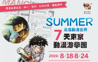 日本漫畫界的國寶級大師千葉徹彌傾囊相授  7天6夜東京動漫遊學團開放報名