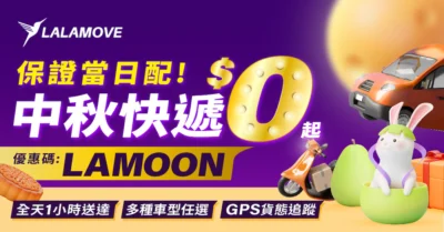 保證當日配！Lalamove 中秋送禮不塞車