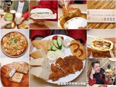 早安公雞農場晨食東南店。新品平價又吃飽飽食材豐盛鄉村奶奶拖鞋炸雞拼盤。韓國泡菜牛肉烏龍麵。大推芋頭伯炸籤糕.功夫老油條蛋煎餅–踢小米食記