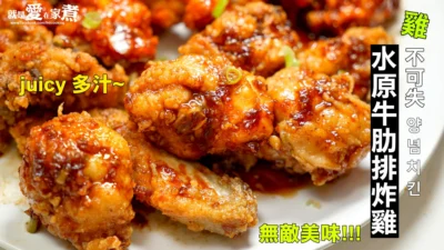 【就是愛在家煮】雞不可失電影裡”水原牛肋排炸雞”食譜!!! 真的很好吃啊!!!!
