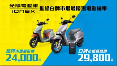 Ionex 光陽電動車抗通膨掀話題「大降光臨」 綠牌 24,000元、白牌 29,800 元 震撼市場最低價