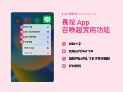 LINE小技巧：長按app快速開啟4大功能 掃條碼快狠準