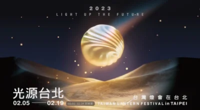 2023 台灣燈會在台北 交通管制、4大展區、12個行政燈區資訊總整理