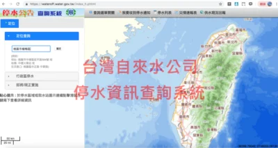 掌握最新最快的停水消息 台灣自來水公司- 停水資訊查詢系統
