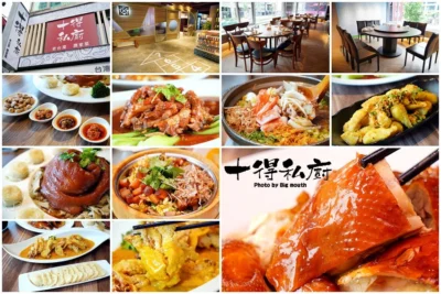 【台北松江南京站美食】十得私廚．融合各菜系與創意的老台菜、酒家菜，還有大小包廂，節慶活動聚餐首選!
