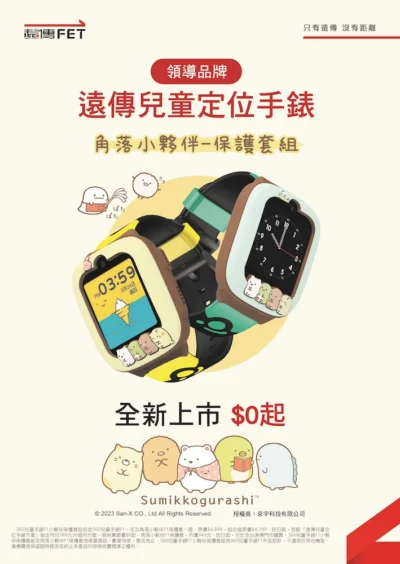 遠傳兒童定位錶 攜手角落小夥伴推出超萌新款!