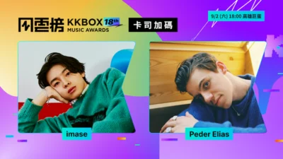 第18屆KKBOX風雲榜風雲榜主持人、第二波表演嘉賓公開