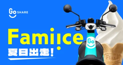 GoShare 與 Fami!ce 全家霜淇淋推出「霜淇淋地圖」