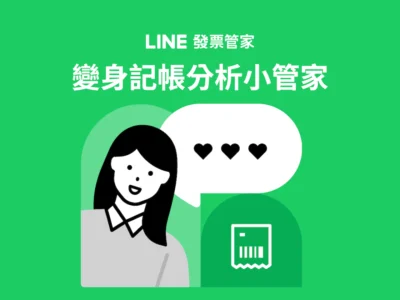 LINE發票管家新增記帳消費分析 看看錢都花到哪裡去！