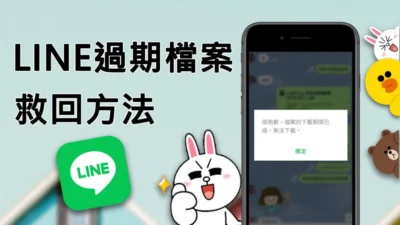 輕鬆復原LINE 檔案過期  時間再久都能救！