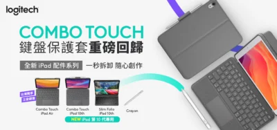 Logitech推出4款 iPad 配件 限時3天獨家優惠