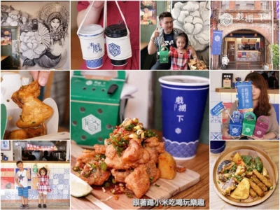 戲棚下。老屋品嚐台日式薄皮霸王炸雞+多汁虞姬雞翅美味享受–踢小米食記