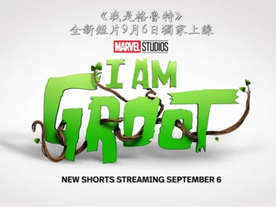 小樹寶寶格魯特回來了！漫威《我是格魯特》第二季9/6上線