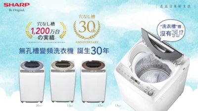 夏普「無孔槽」洗衣機 不用再花錢清洗內槽了!