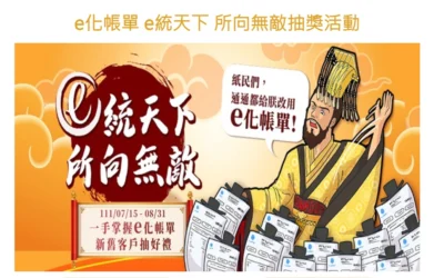 響應無紙化！中華電信推出 e 化帳單第二波抽獎活動