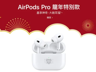 Apple 推出龍年特別款AirPods Pro 2 以及免費桌布下載