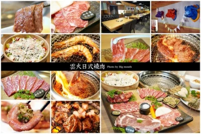 【台中美食】雲火日式燒肉．餐點多元、食材高檔、套餐份量十足，台中燒肉必吃推薦!