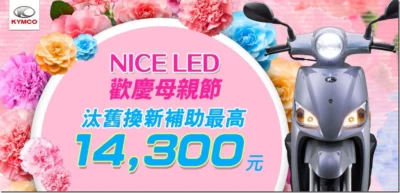 KYMCO 母親節獻禮 LIKE車系最高補助9,300元  Nice LED最高補助14,300元！