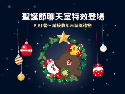 LINE聖誕節聊天室特效登場 今年再加碼！