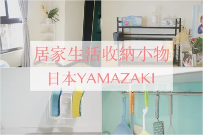 居家收納 日本山崎YAMAZAKI生活家用品 帶你看見收納的神奇