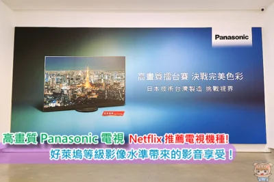 Netflix 推薦電視機種!  高畫質 Panasonic 電視體驗會，Dolby Atmos杜比全景聲、好萊塢等級影像水準帶來的影音享受