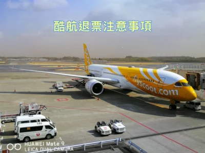 購買廉航機票別衝動 申請酷航退票要透過 ChangeYourFlight 只退你代金券不退你現金
