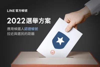 2022 九合一大選 LINE TODAY「選戰」專區正式上線