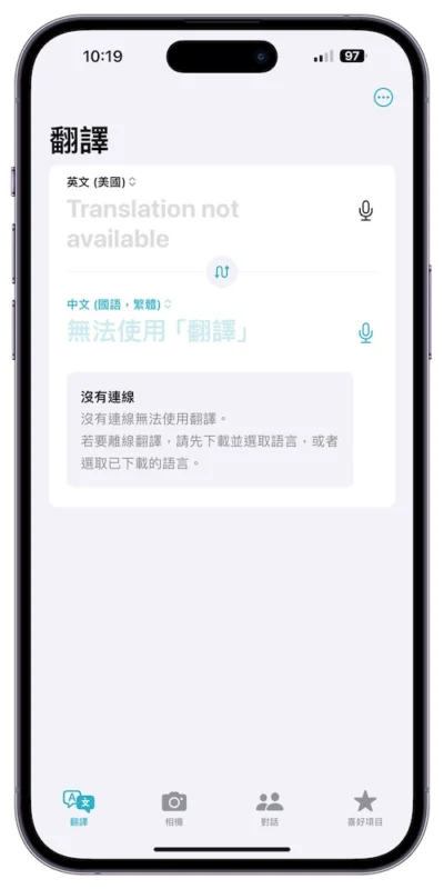 iPhone 的翻譯有多好用？不用網路也能使用！