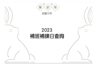 2023 補班補課日查詢 清明、端午、國慶連假日期總整理