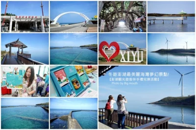 【澎湖景點】冬遊澎湖比想像中好玩，還有五萬份伴手禮免費拿!海灣夢幻景點超好拍!