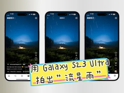三星分享如何用 Galaxy S23 Ultra 拍出流星雨般夢幻星空！