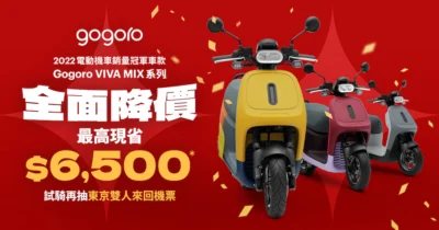 2022 電動機車銷量冠軍 Gogoro VIVA MIX 系列「全面降價」