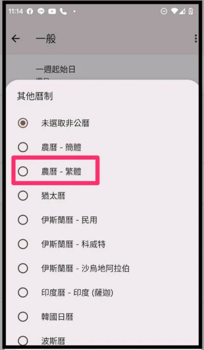 如何為 Android 手機加入農曆日期顯示