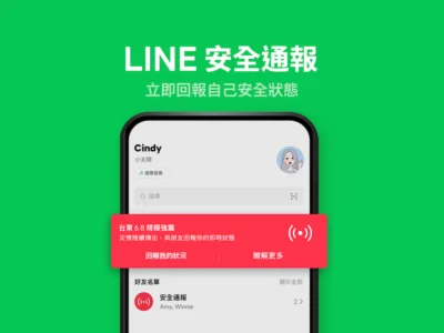 LINE 新增安全通報功能 快速與親友互報平安!