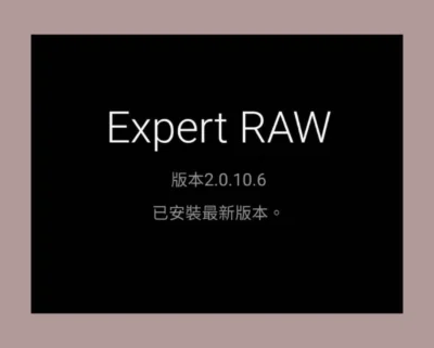 三星為 Expert RAW 推出 2.0.10.6 版本更新