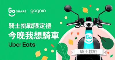 Uber Eats與Gogoro 攜手 加速綠色外送行動