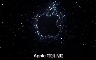 Apple iPhone 14 系列將於 9 月 8 日凌晨發表！
