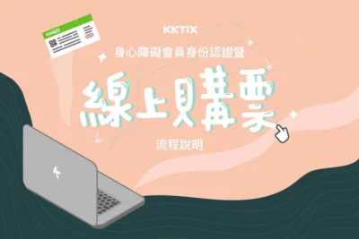 KKTIX 推出身心障礙者線上購票 專屬服務